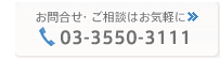 お問合せ・ご相談はお気軽に | 0120-65-4321